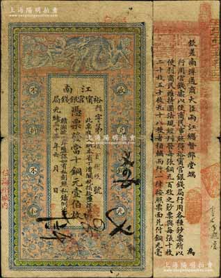 光緒三十三年（1907年）江南裕甯官銀錢(qián)局當(dāng)十銅元壹伯枚，加蓋“住海州城內(nèi)”地名，原票七成新