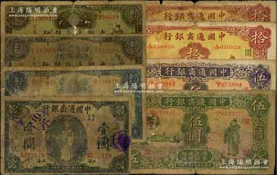 中國(guó)通商銀行紙幣共8種，詳分：1920年壹圓，1929年藍(lán)色壹圓、紫色壹圓、綠色漢口壹圓，1926年伍圓、拾圓，1932年伍圓、拾圓，其中6枚加印領(lǐng)券字樣，五至七成新，敬請(qǐng)預(yù)覽
