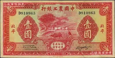 民國(guó)二十三年（1934年）中國(guó)農(nóng)工銀行壹圓，北平地名，八五成新