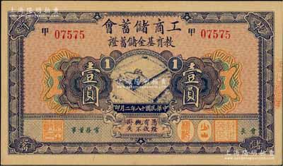 民國(guó)十八年（1929年）工商儲(chǔ)蓄會(huì)·教育基金儲(chǔ)蓄證壹圓，九六成新