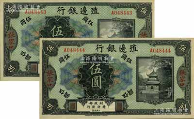 殖邊銀行無年份美鈔版伍圓共2枚連號，張家口地名，九八成新