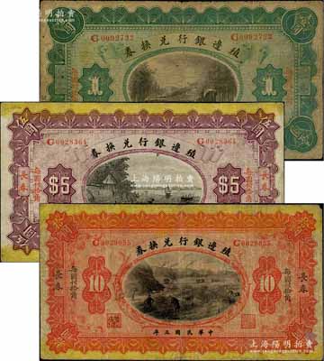 民國三年（1914年）殖邊銀行兌換券小洋壹圓、伍圓、拾圓共3枚全套，長春地名，“每圓付拾角”為楷體版，七至七五成新