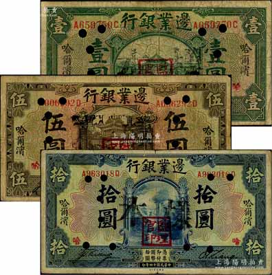 民國十四年（1925年）邊業銀行綠色壹圓、棕色伍圓、藍色拾圓共3枚全套，正票改樣本，哈爾濱地名，蓋有“監理官印”，七成新