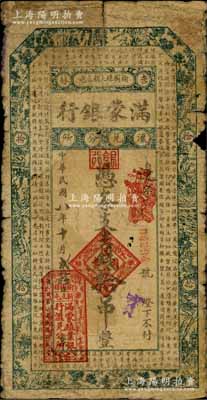 民國八年（1919年）滿蒙銀行吉錢拾吊，此乃滿蒙殖業銀行在吉林榆樹縣的匯兌分所發行，存世極為罕見，自然六五成新