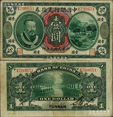 民國元年（1912年）中國銀行兌換券黃帝像壹圓，云南地名，李士偉·范磊簽名，八成新