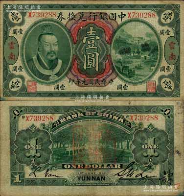 民國元年（1912年）中國銀行兌換券黃帝像壹圓，云南地名，李士偉·范磊簽名，背蓋“護國軍總司令之印”紅印，且右下角有花押式簽名；七五成新