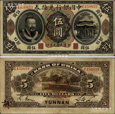 民國元年（1912年）中國銀行兌換券黃帝像伍圓，云南地名，李士偉·范磊簽名，背面蓋有官印一處，且左下角有花押式簽名，八成新