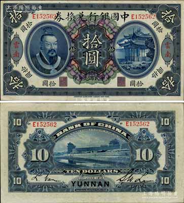 民國元年（1912年）中國銀行兌換券黃帝像拾圓，云南地名，李士偉·范磊簽名，八五成新