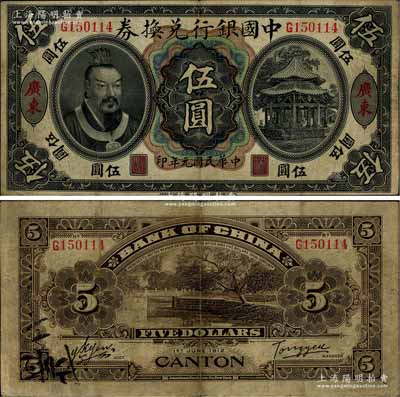 民國元年（1912年）中國銀行兌換券黃帝像伍圓，廣東地名，湯睿·嚴鷗客簽名，七五成新