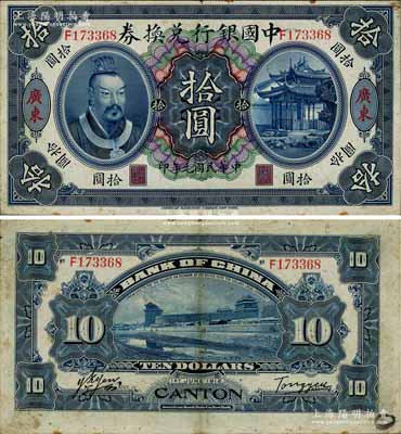 民國元年（1912年）中國銀行兌換券黃帝像拾圓，廣東地名，湯睿·嚴鷗客簽名，八成新
