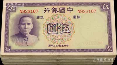 民國二十六年（1937年）中國銀行德納羅版伍圓共100枚，內含60種不同冠字，整體約七至九成新，敬請預覽