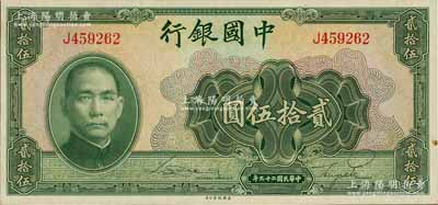 民國二十九年（1940年）中國銀行美鈔版貳拾伍圓，單字軌，原票九八成新