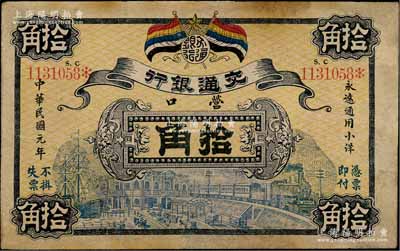 民國元年（1912年）交通銀行拾角，營口地名，此為歷史同時期老假票，有修補，七五成新