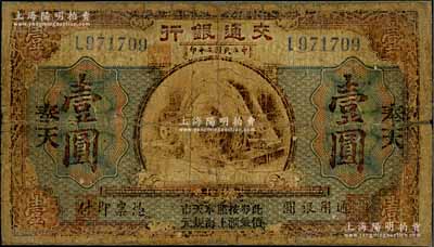 民國二年（1913年）交通銀行壹圓，奉天地名，上印“此券按照奉天市價兼匯上海規元”字樣，曹汝霖·謝霖簽名；少見品，近六成新