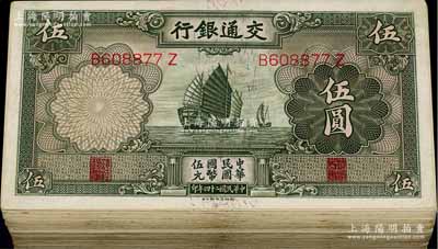 民國二十四年（1935年）交通銀行德納羅版伍圓共100枚，整體約八成新，敬請預覽