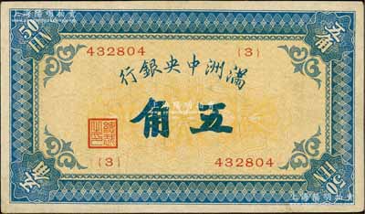 滿洲中央銀行（1932年）甲號券五角，少見，八成新