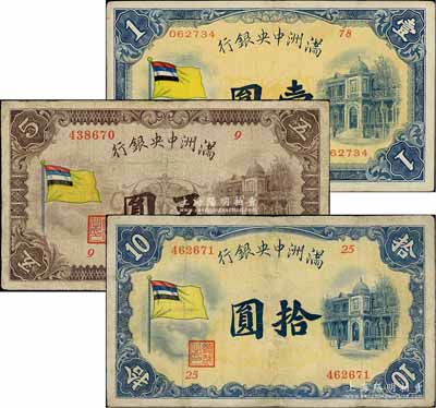 滿洲中央銀行（1932年）甲號券五色旗版壹圓、五圓、拾圓共3枚不同，有修補，七至八成新