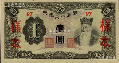 滿洲中央銀行丙改券（1944年）壹圓樣本，短號97號（此種樣本券所見均為92號，此97號券較為少見），全新