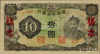 滿洲中央銀行丙改券（1944年）拾圓樣本，短號129號（此種樣本券所見均為127號，此129號券較為少見），全新