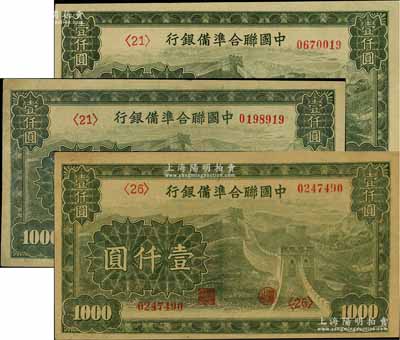 中國聯合準備銀行長城圖壹仟圓共3枚，八五至九五成新