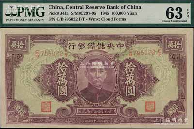 民國三十四年（1945年）中央儲備銀行大型拾萬圓，少見，九八成新