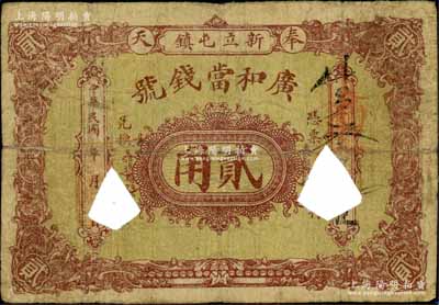 民國年（奉天）廣和當錢號貳角，黑山縣新立屯鎮錢莊典當業鈔票，打孔注銷，罕見品，七成新