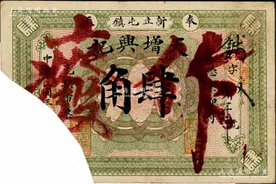民國三年（1914年）天增興記肆角，奉天黑山縣新立屯鎮錢莊鈔票，截角注銷，罕見品，七成新