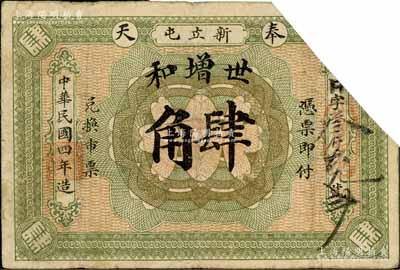 民國四年（1915年）世增和肆角，奉天黑山縣新立屯鎮錢莊鈔票，截角注銷，罕見品，七成新