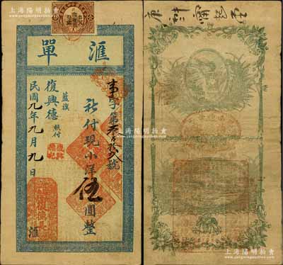 民國九年（1920年）復德長·匯單小洋伍圓，奉天鳳城縣錢莊鈔票，上貼印花稅，背印火車風景圖，少見，七五成新