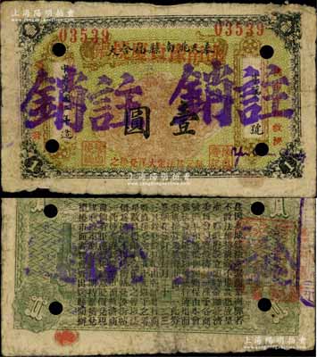 民國廿年（1931年）奉天洮南縣福合大改洮南豫貞慶燒鍋壹圓注銷票，東北義勇軍時代紙幣，背印發行條例；洮南，原屬奉天省，今歸吉林省轄；罕見，七成新