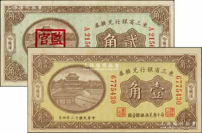 東三省銀行兌換券1921年貳角（蓋“監理官印”）、1923年壹角共2枚不同，哈爾濱地名，八五至九成新