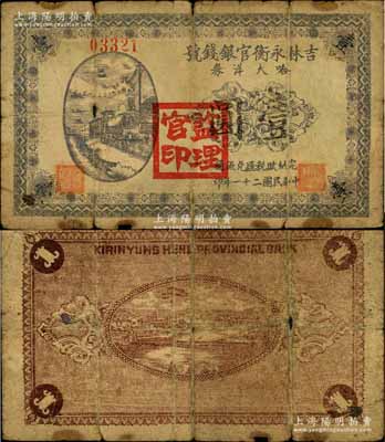 民國二十一年（1932年）吉林永衡官銀錢號哈大洋券壹圓，蓋有“監理官印”；此券存世鮮為人知，當屬東北義勇軍時代所發行；源于森本勇先生之舊藏，珍罕，自然六成新