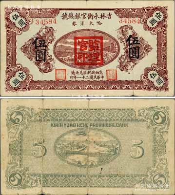 民國二十一年（1932年）吉林永衡官銀錢號哈大洋券伍圓，蓋有“監理官印”；此券存世鮮為人知，當屬東北義勇軍時代所發行；源于森本勇先生之舊藏，珍罕，近八成新