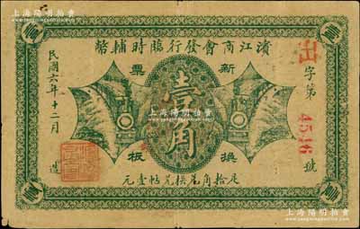 民國六年（1917年）濱江商會發行臨時輔幣綠色版壹角，以沙俄羌帖為貨幣單位，紅色4位數號碼券，近八成新