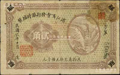 民國六年（1917年）濱江商會發行臨時輔幣貳角，以沙俄羌帖為貨幣單位，黑色4位數號碼券，七五成新