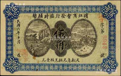 民國六年（1917年）濱江商會發行臨時輔幣伍角，以沙俄羌帖為貨幣單位，紅色4位數號碼券，難得好品相，未折九成新