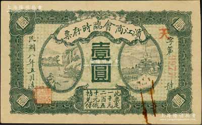 民國八年（1919年）濱江商會臨時存票壹圓，以沙俄羌帖為貨幣單位，紅色4位數號碼券，八五成新