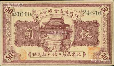 民國八年（1919年）哈濱總商會臨時存票伍角，以沙俄羌帖為貨幣單位，九成新