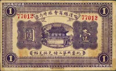 民國八年（1919年）哈濱總商會臨時存票壹圓，以沙俄羌帖為貨幣單位，近八成新