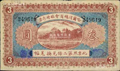 民國八年（1919年）哈爾濱總商會臨時存票叁圓，以沙俄羌帖為貨幣單位，八成新