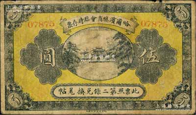 民國八年（1919年）哈爾濱總商會臨時存票伍圓，以沙俄羌帖為貨幣單位，七成新
