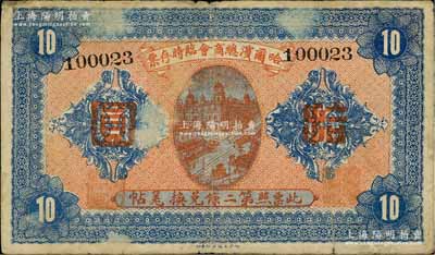 民國八年（1919年）哈爾濱總商會臨時存票拾圓，以沙俄羌帖為貨幣單位，七五成新