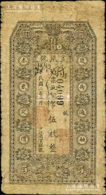 民國二年（1913年）黑龍江省官銀號銅幣伍枚，背印告白文字，七成新