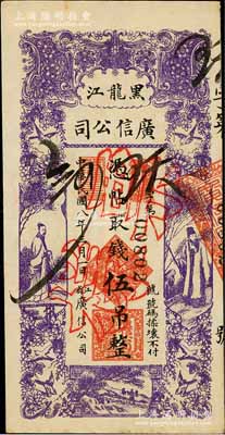 民國八年（1919年）黑龍江廣信公司伍吊，正票改作票樣，九至九五成新