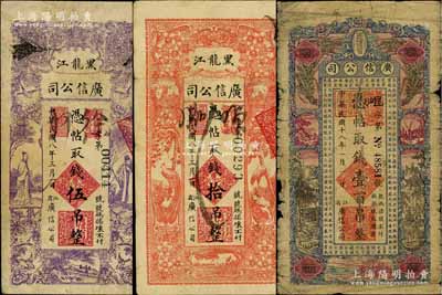 黑龍江廣信公司錢票3種，詳分：1919年伍吊、拾吊，1929年壹百吊，六至七五成新