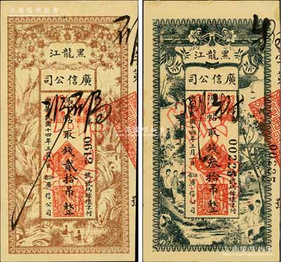 民國十四年（1925年）黑龍江廣信公司貳拾吊、叁拾吊共2枚不同，均為正票改作票樣，九五成新