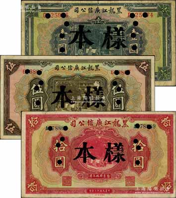民國十三年（1924年）黑龍江廣信公司現大洋券壹圓、伍圓、拾圓共3枚全套，正票改作樣本，七至八成新