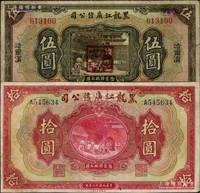 民國十三年（1924年）黑龍江廣信公司哈大洋券伍圓、現大洋券拾圓共2枚不同，七成新