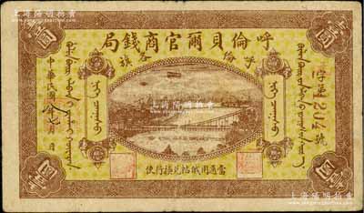 民國八年（1919年）呼倫貝爾官商錢局壹圓，紅色4位數號碼券，近八成新