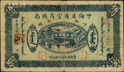 民國八年（1919年）呼倫貝爾官商錢局伍圓，紅色4位數號碼券，七五成新
